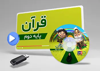 دوره قرآن کلاس دوم